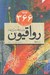 تصویر  366 روز با رواقيون (رمز و رازهاي زندگي بهتر)