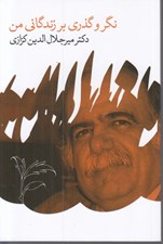 تصویر  نگر و گذري بر زندگاني من