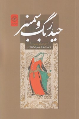 تصویر  حيدربگ و سمندر