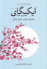 تصویر  ايكيگاي براي همه (راهنماي يافتن معناي زندگي)