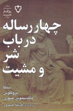 تصویر  چهار رساله در باب شر و مشيت