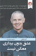 تصویر  عشق بدون بيداري ممكن نيست