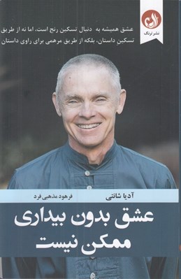 تصویر  عشق بدون بيداري ممكن نيست