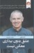 تصویر  عشق بدون بيداري ممكن نيست