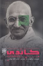 تصویر  گاندي (درآمدي بسيار كوتاه)