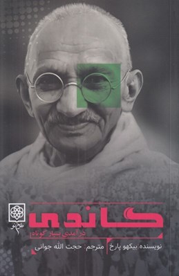 تصویر  گاندي (درآمدي بسيار كوتاه)