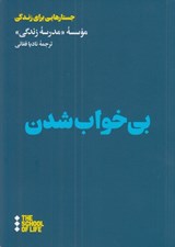 تصویر  بي خواب شدن / جستارهايي براي زندگي