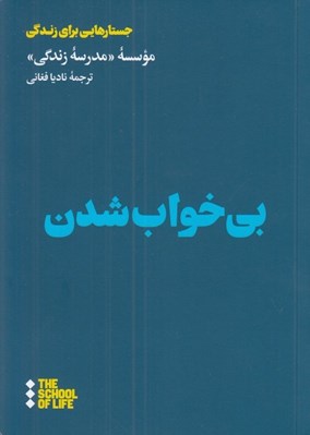 تصویر  بي خواب شدن / جستارهايي براي زندگي