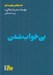 تصویر  بي خواب شدن / جستارهايي براي زندگي