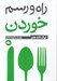 تصویر  راه و رسم خوردن