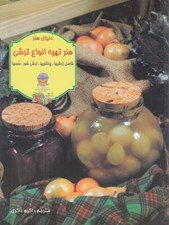 تصویر  هنر تهيه انواع ترشي (شامل ترشيها چاشنيها ترشي شور سسها)