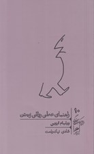 تصویر  راهنماي عملي رواقي زيستن / تجربه و هنر زندگي 10