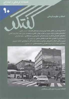 تصویر  مجله گفتگو 90