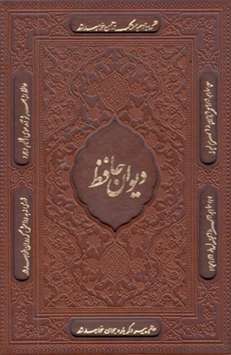 تصویر  ديوان حافظ (با قاب)