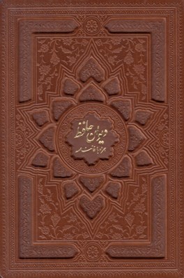 تصویر  ديوان حافظ (جلد چرمي)