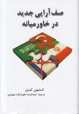 تصویر  صف آرايي جديد در خاورميانه