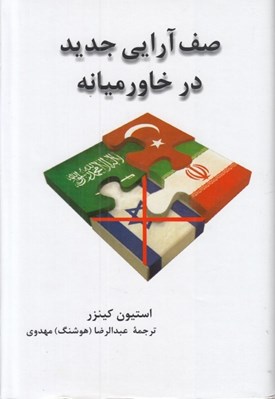 تصویر  صف آرايي جديد در خاورميانه