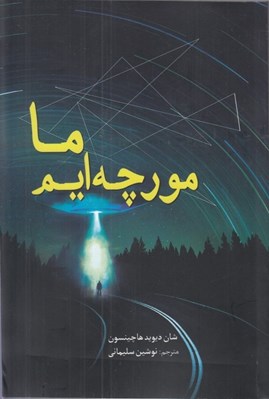 تصویر  ما مورچه ايم