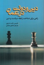 تصویر  دين و دولت در عمان (راهي براي شناخت رابطه سياست و دين)