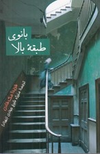 تصویر  بانوي طبقه بالا