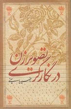 تصویر  تصوير زن در نگارگري