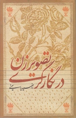 تصویر  تصوير زن در نگارگري