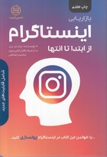 تصویر  بازاريابي اينستاگرام از ابتدا تا انتها