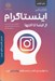 تصویر  بازاريابي اينستاگرام از ابتدا تا انتها