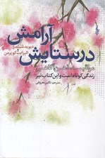 تصویر  در ستايش آرامش (زندگي كوتاه است و اين كتاب نيز...) / مراقبه ذهن آگاهي