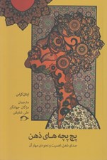 تصویر  پچ پچه هاي ذهن (‍صداي ذهن‌ اهميت و نحوه مهار آن)