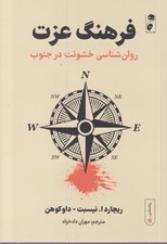 تصویر  فرهنگ عزت (روان شناسي خشونت در جنوب)