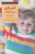 تصویر  نقش بازي در رشد كودك / كليدهاي تربيت كودكان و نوجوانان