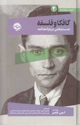 تصویر  كافكا و فلسفه (جستارهايي درباره محاكمه) / از چشم فلسفه 2