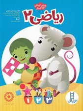 تصویر  رياضي 2 (3 تا 4 سال)