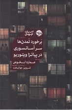 تصویر  برخورد تمدن ها سر آسانسوري در پياتزا ويتوريو