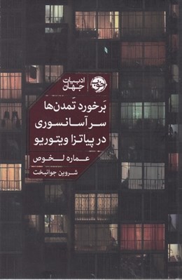 تصویر  برخورد تمدن ها سر آسانسوري در پياتزا ويتوريو