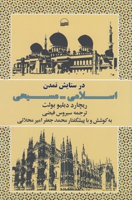 تصویر  در ستايش تمدن اسلامي-مسيحي