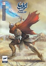 تصویر  ايليا (تولد يك قهرمان) 10