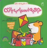 تصویر  جعبه اسباب بازي / استنلي و دوستان