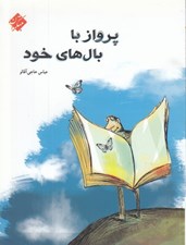تصویر  پرواز با بال هاي خود