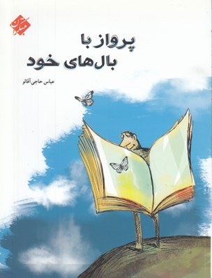 تصویر  پرواز با بال هاي خود