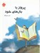 تصویر  پرواز با بال هاي خود