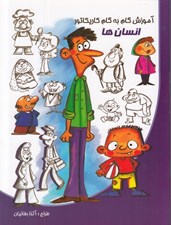 تصویر  آموزش گام به گام كاريكاتور انسان ها