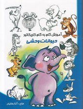 تصویر  آموزش گام به گام كاريكاتور حيوانات وحشي