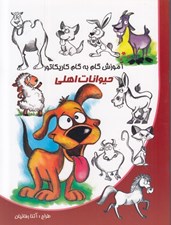 تصویر  آموزش گام به گام كاريكاتور حيوانات اهلي