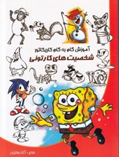 تصویر  آموزش گام به گام كاريكاتور شخصيت هاي كارتوني