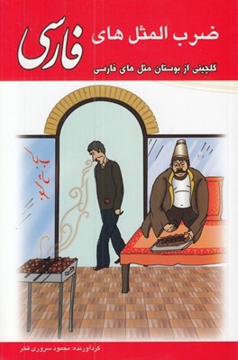 تصویر  ضرب المثل هاي فارسي (گلچيني از بوستان مثل هاي فارسي)