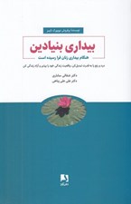 تصویر  بيداري بنيادين / هنگام بيداري زنان فرا رسيده است