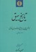 تصویر  تاريخ بيهق