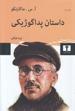 تصویر  داستان پداگوژيكي